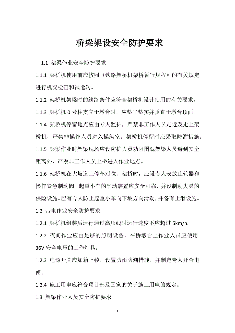 桥梁架设安全防护要求参考模板范本_第1页