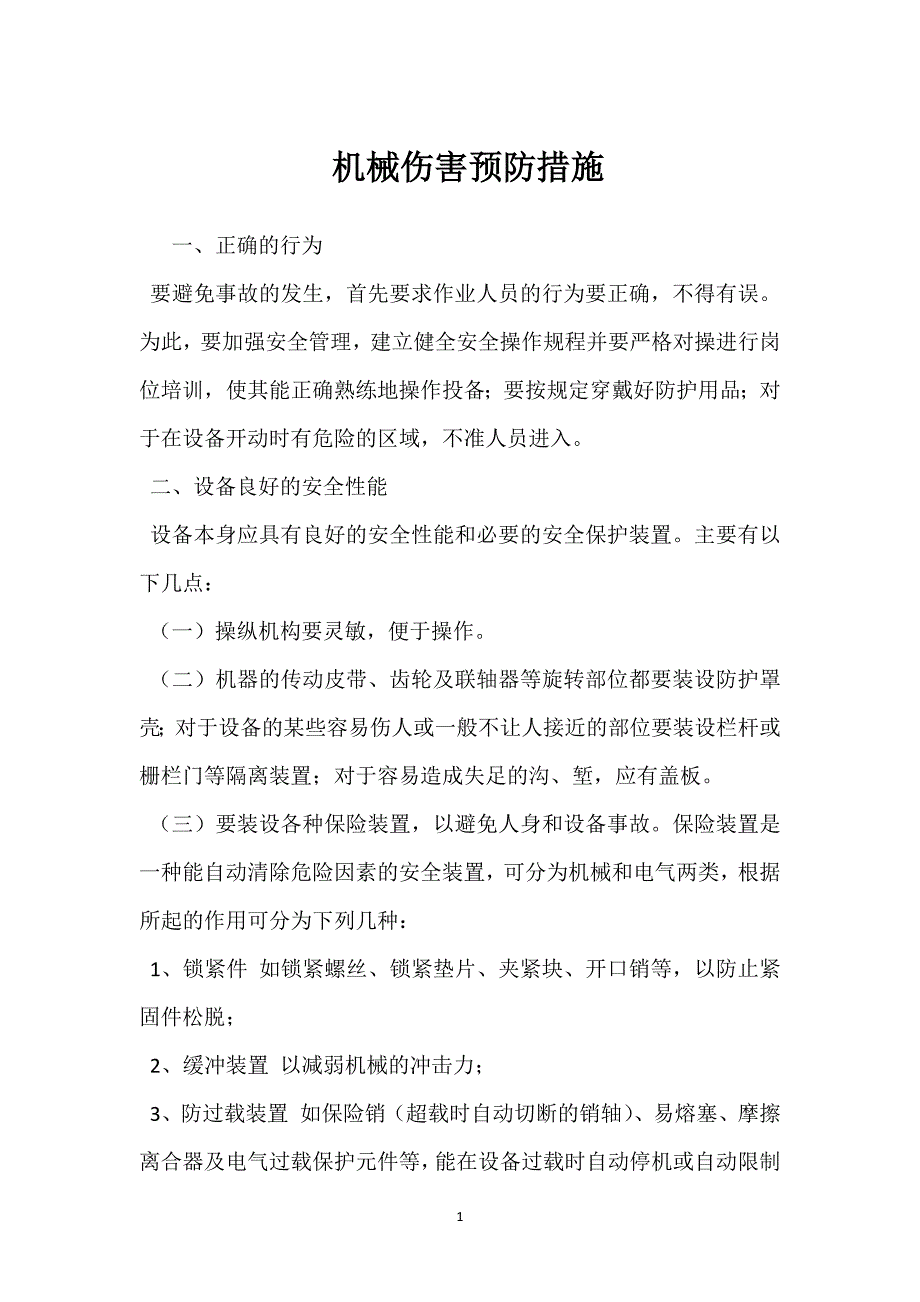机械伤害预防措施参考模板范本_第1页