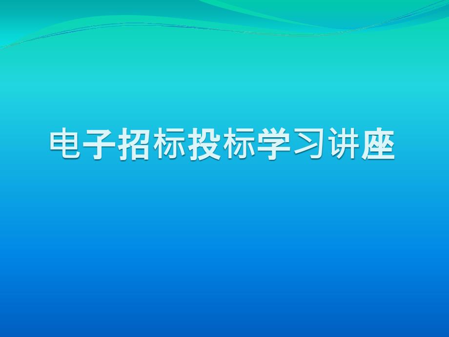 电子招标投标学习讲座课件_第1页