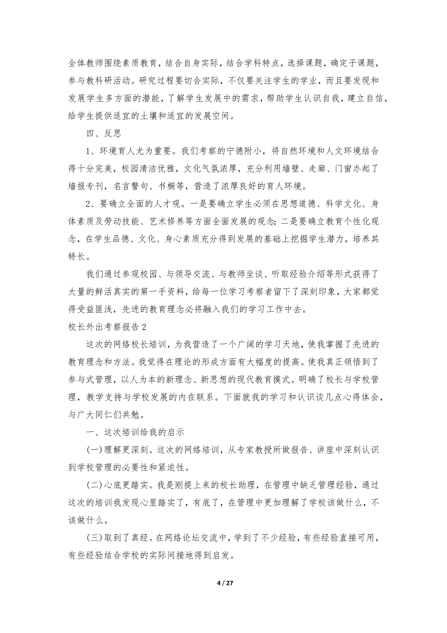 校长外出考察报告10篇_第4页