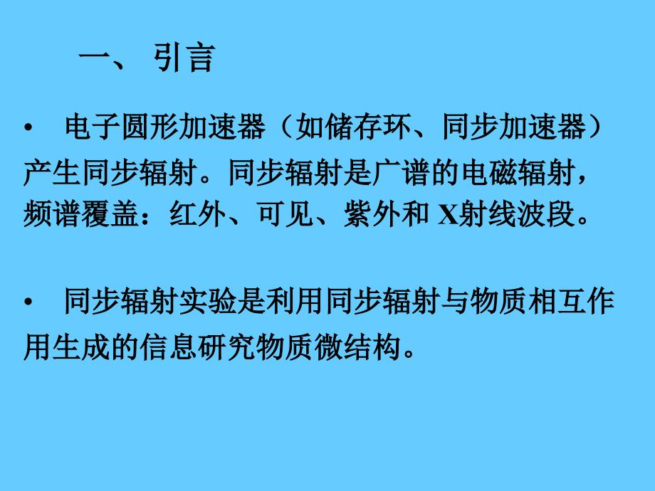 同步辐射实验安全知识培训_第2页