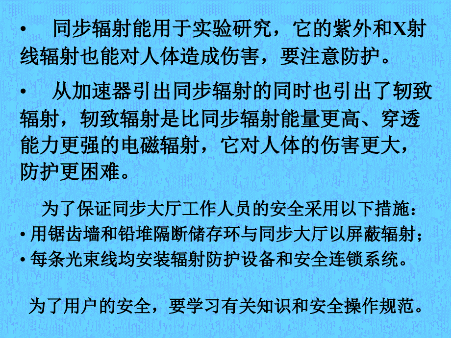 同步辐射实验安全知识培训_第3页