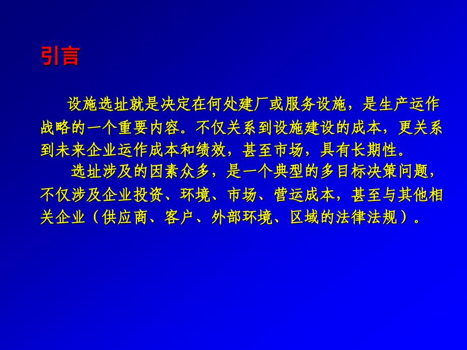 生产和服务设施选址(本科).ppt_第3页