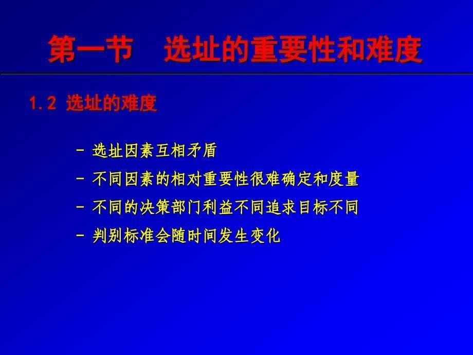 生产和服务设施选址(本科).ppt_第5页