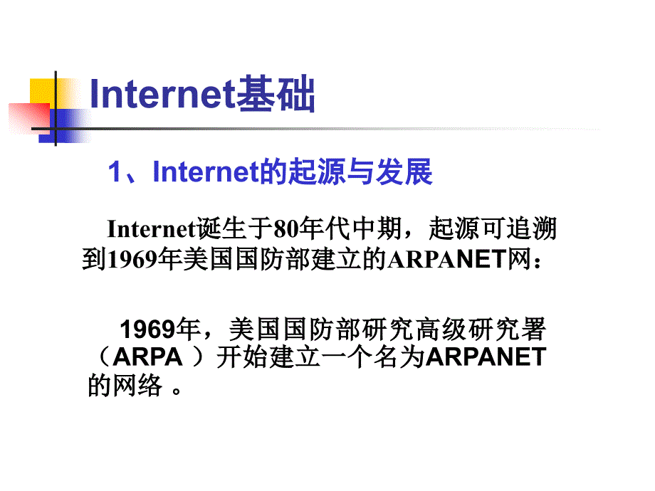 武汉大学计算机基础 第六讲 Internet基础_第2页