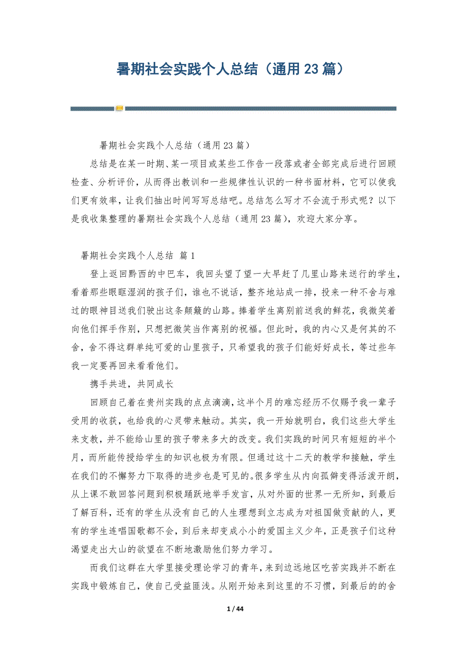 暑期社会实践个人总结（通用23篇）_第1页