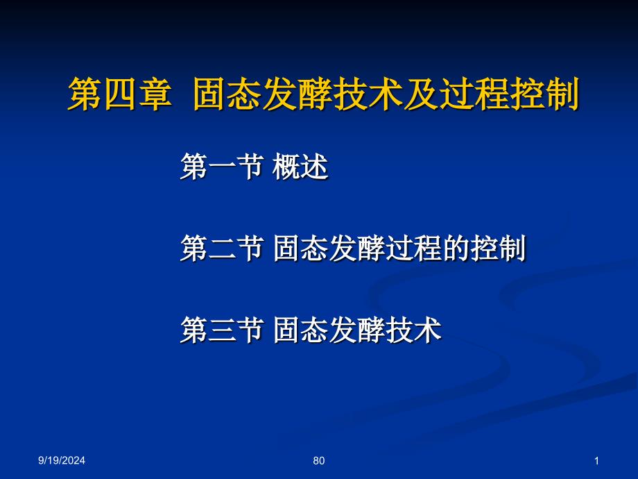 固态发酵技术及过程控制1_第1页