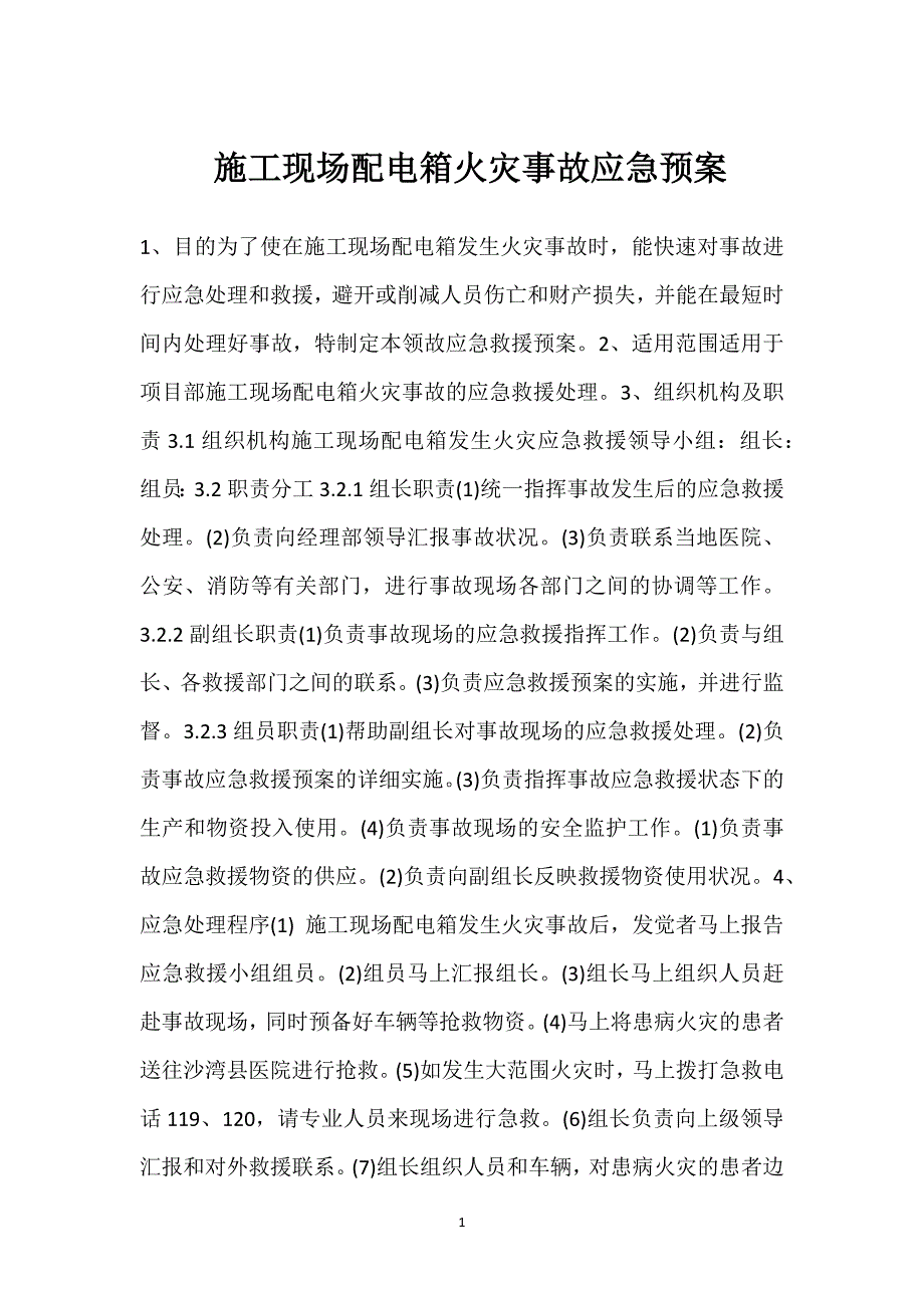 施工现场配电箱火灾事故应急预案参考模板范本_第1页