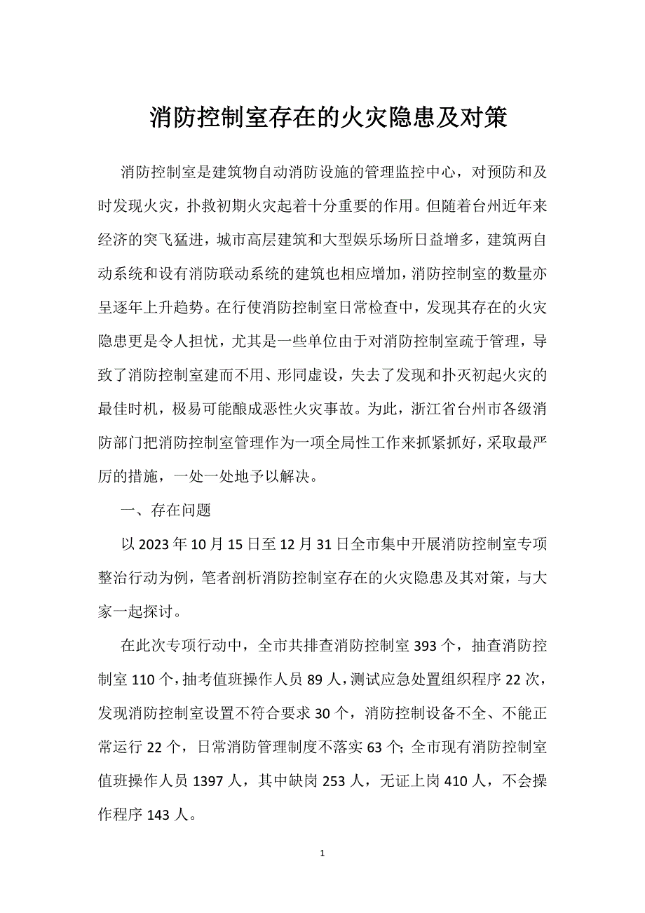消防控制室存在的火灾隐患及对策参考模板范本_第1页