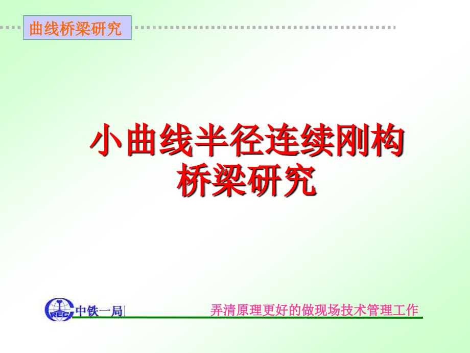 保阜高速公路连刚构梁(邹超091125).ppt_第1页