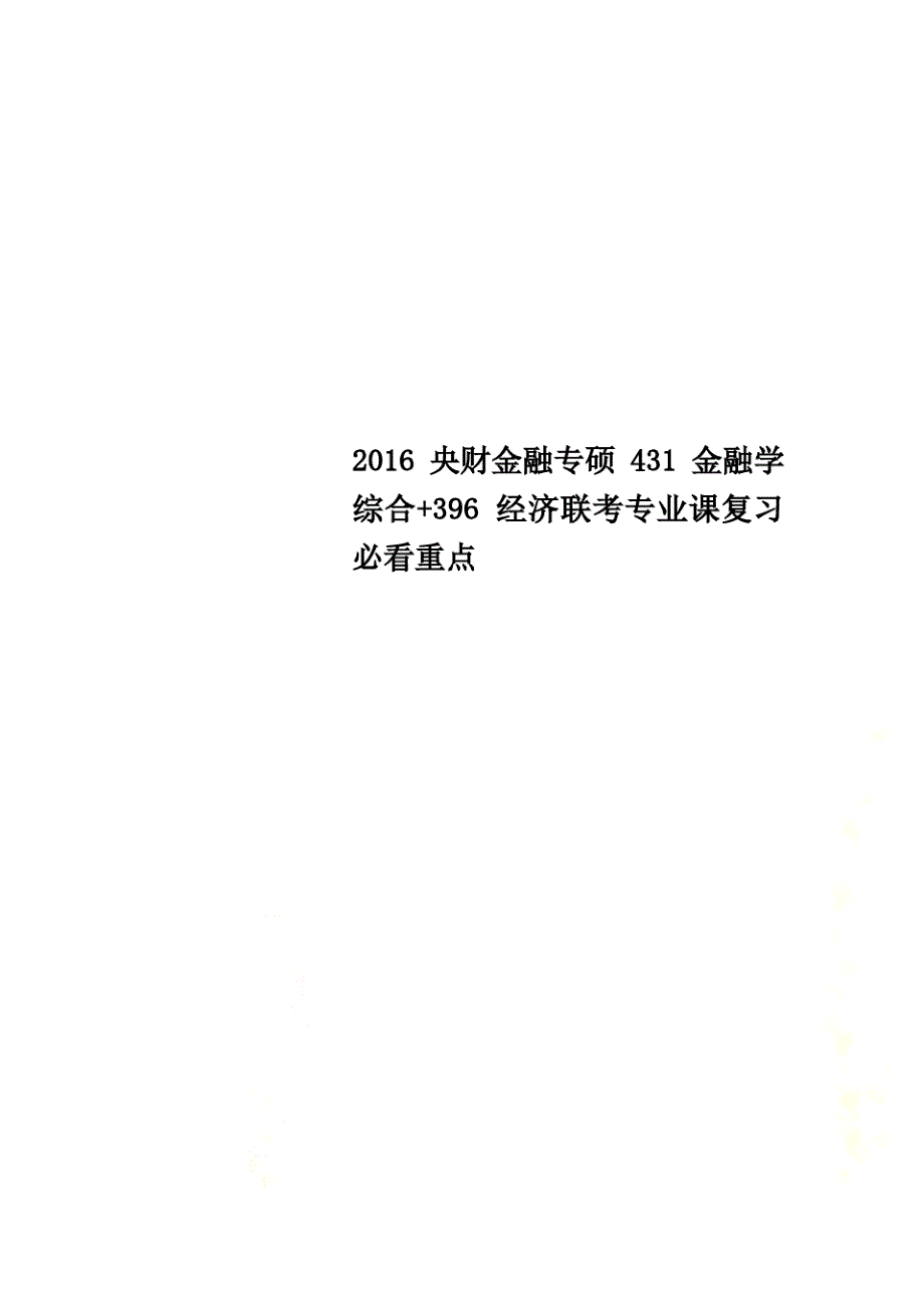 2016央财金融专硕431金融学综合+396经济联考专业课复习必看重点_第1页