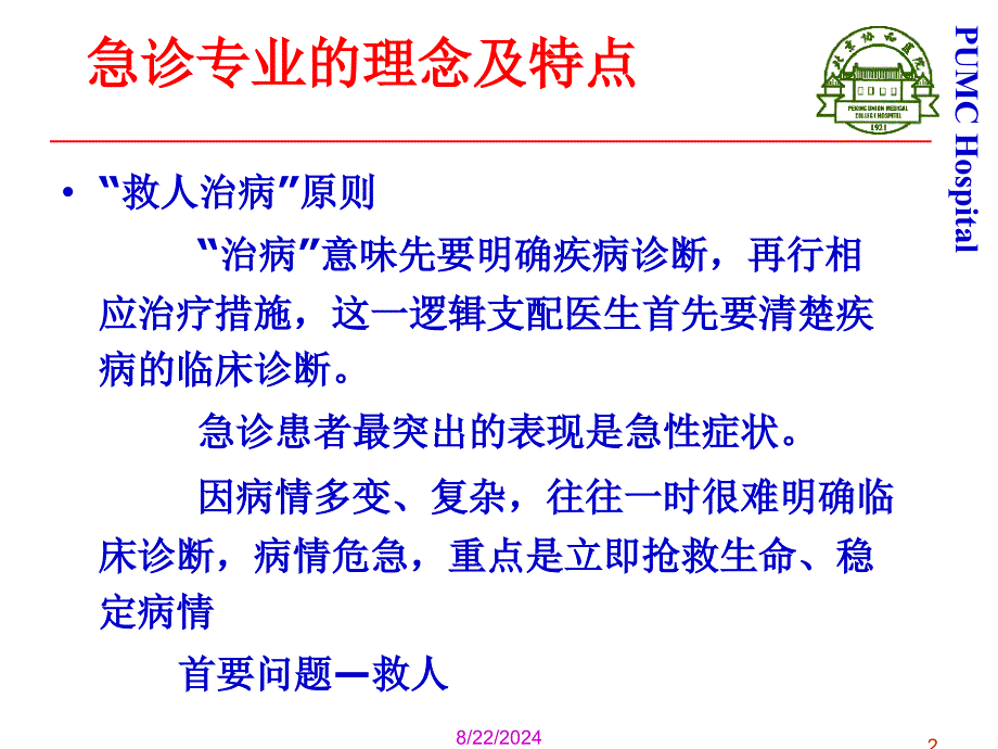 急诊思维和常用急救技术_第2页