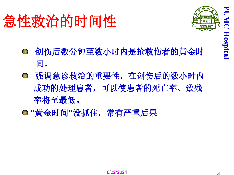 急诊思维和常用急救技术_第4页