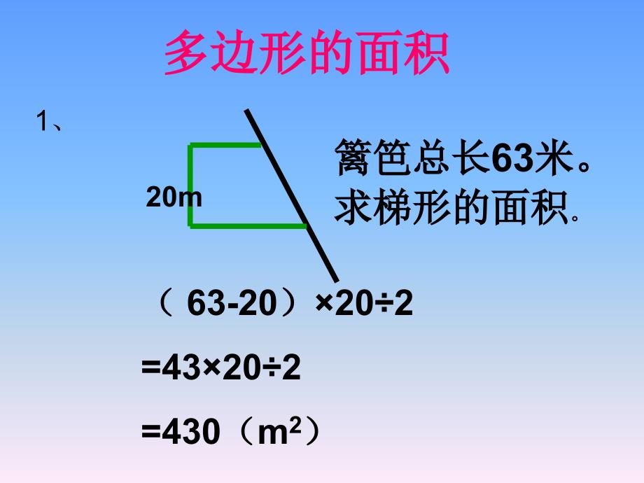 人教版五年级数学上册多边形的面积PPT课件_第1页