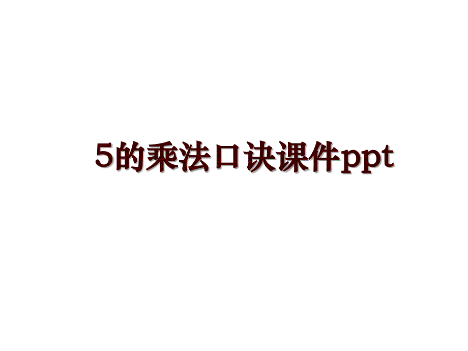 5的乘法口诀课件ppt_第1页