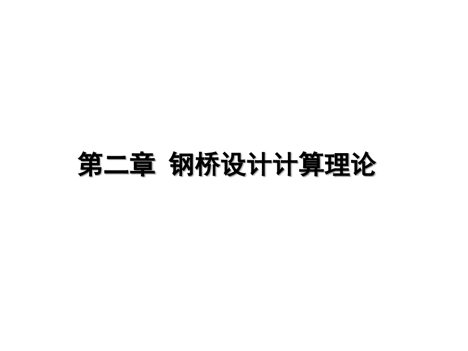 钢桥设计计算理论课件_第1页