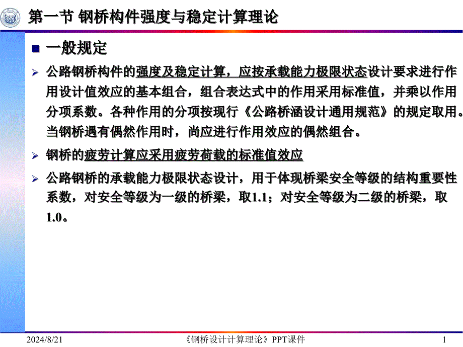 钢桥设计计算理论课件_第2页