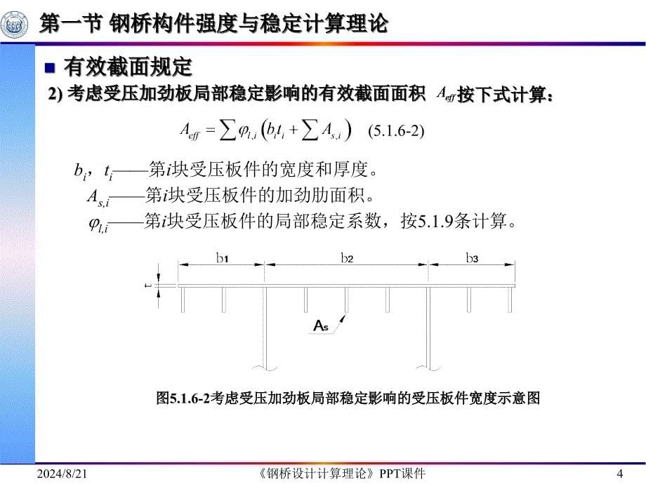 钢桥设计计算理论课件_第5页