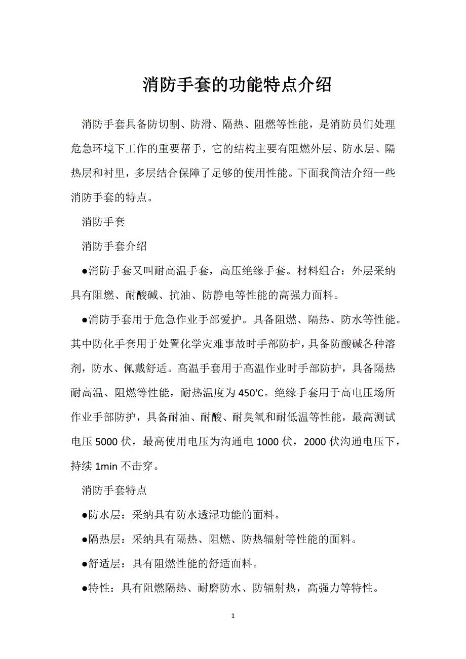 消防手套的功能特点介绍_1参考模板范本_第1页