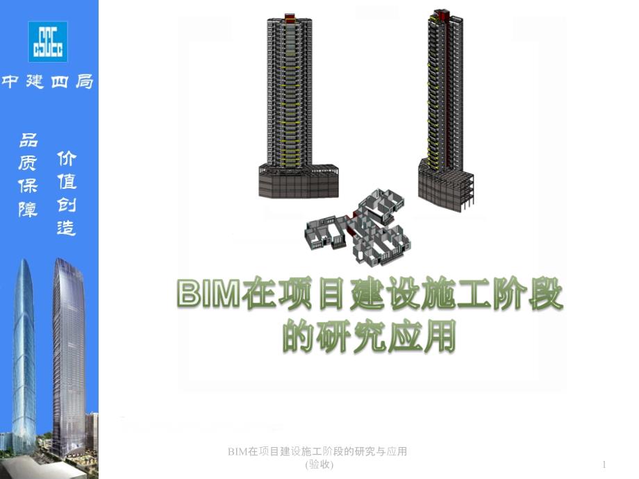 BIM在项目建设施工阶段的研究与应用验收课件_第1页