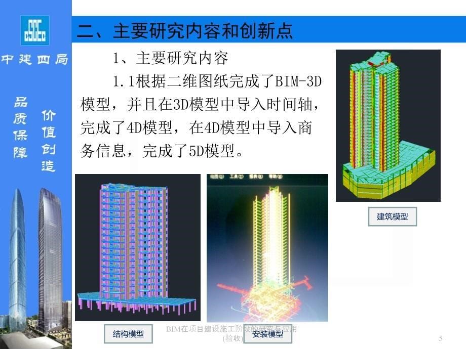 BIM在项目建设施工阶段的研究与应用验收课件_第5页