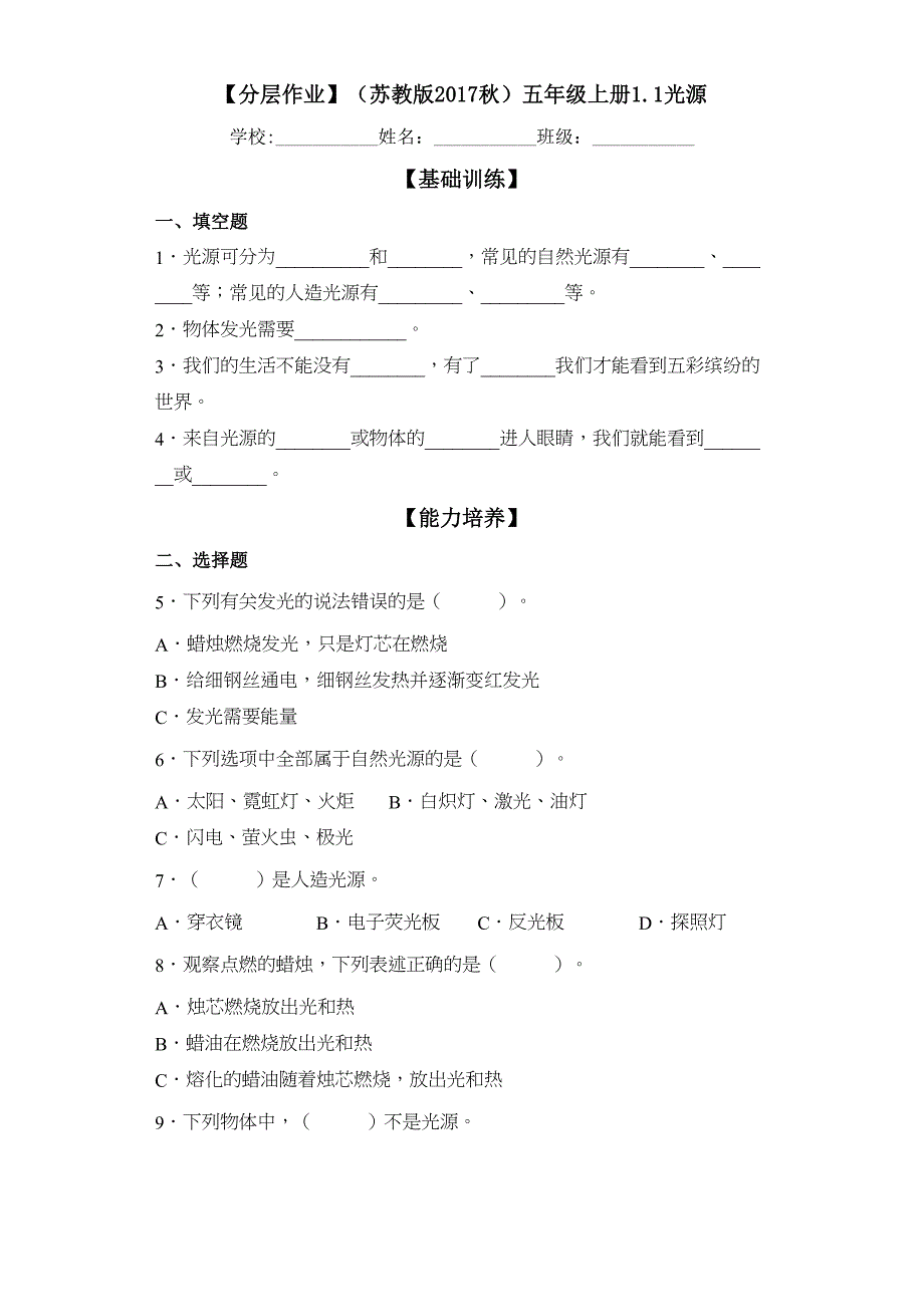 分层作业苏教版科学五年级上册1-1光源（含解析）_第1页