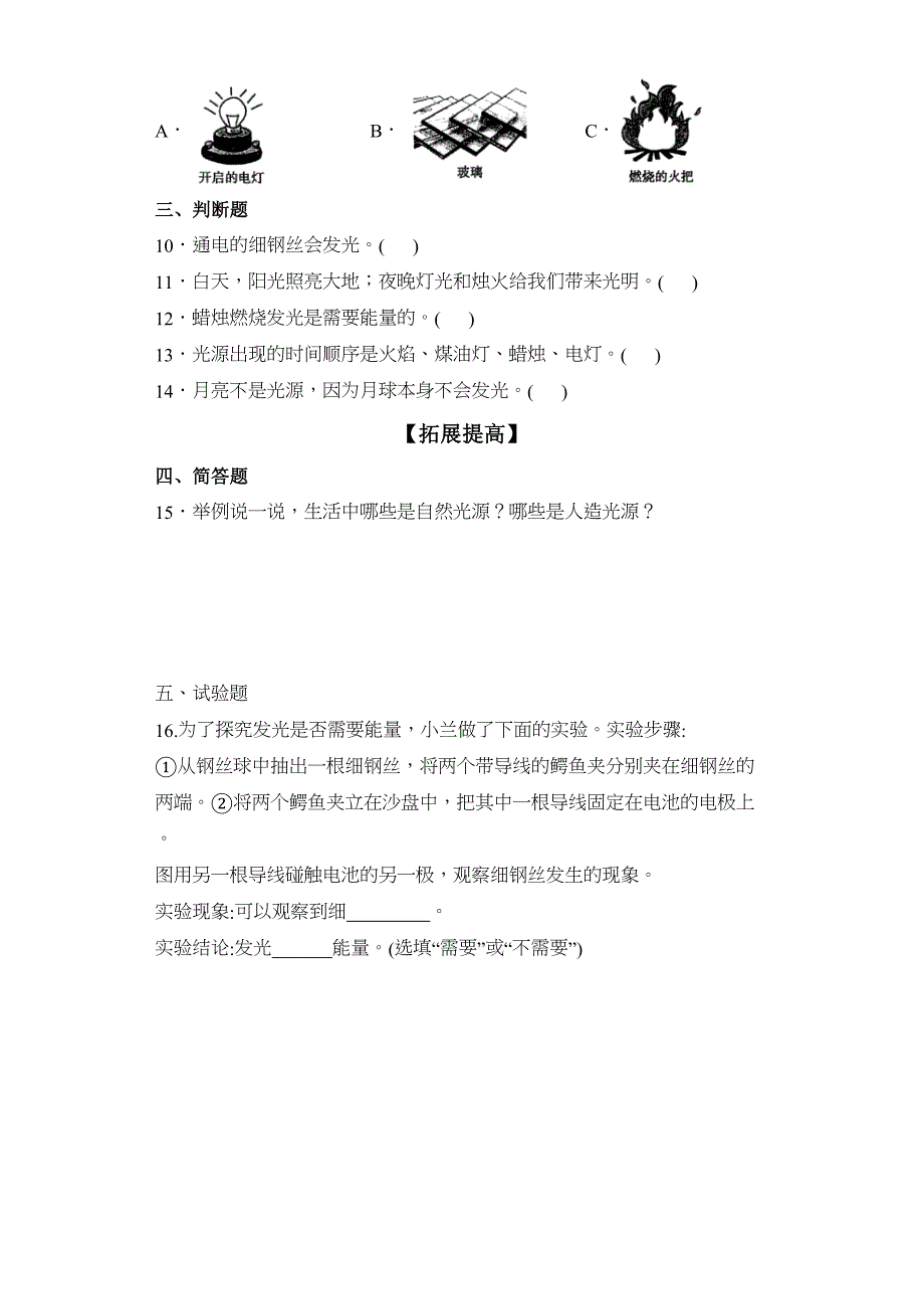 分层作业苏教版科学五年级上册1-1光源（含解析）_第2页