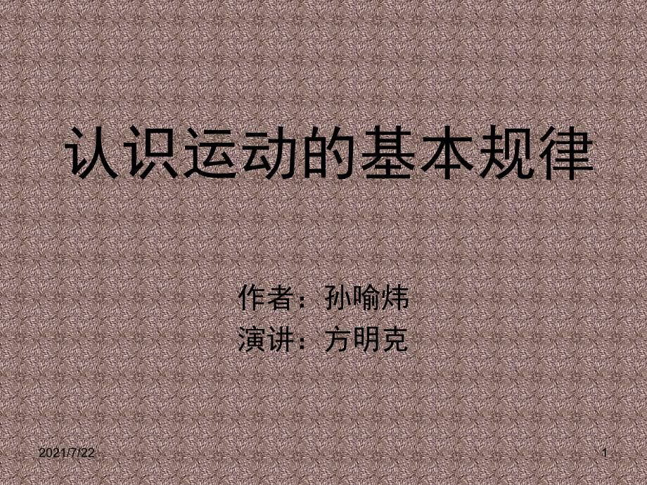 马克思主义基本原理概论--认识运动的基本规律PPT课件_第1页