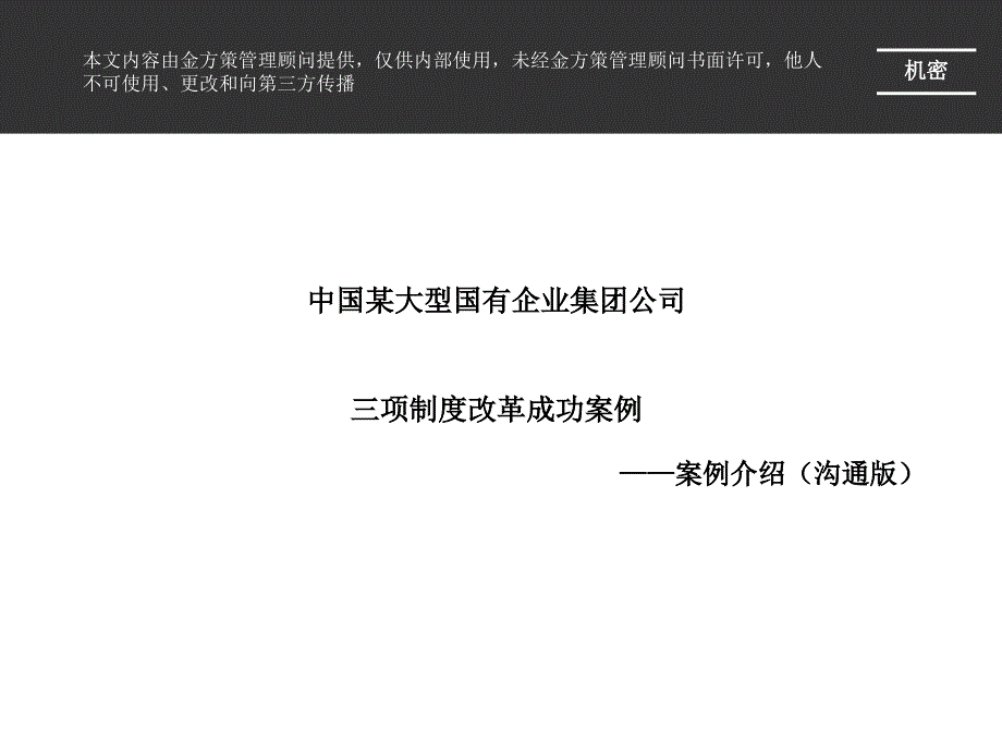 中国某大型国有企业集团公司三项制度改革成功案例_第1页