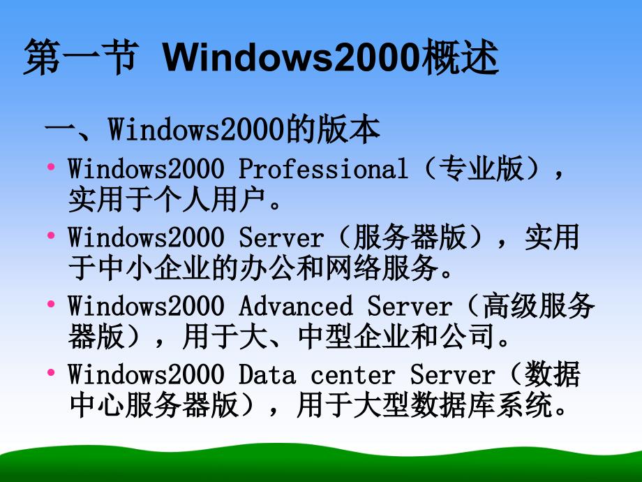 二章Windows2000操作系统_第2页