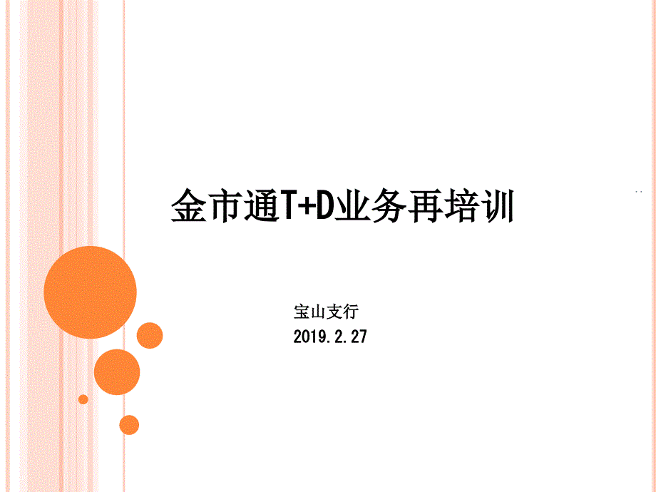 金市通TD业务再培训ppt课件_第1页