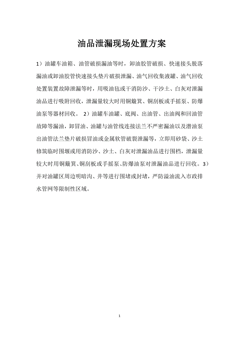 油品泄漏现场处置方案参考模板范本_第1页