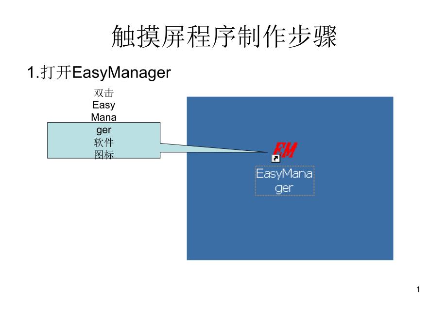 触摸屏程序制作步骤_第1页