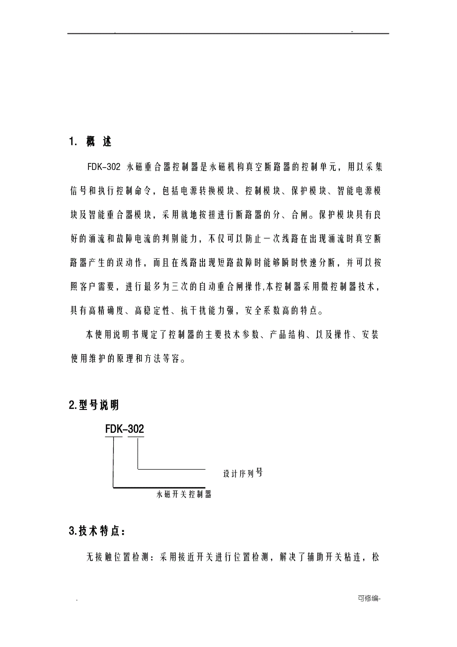 8.3-FDK-302永磁重合器控制器安装操作维护说明书_第3页