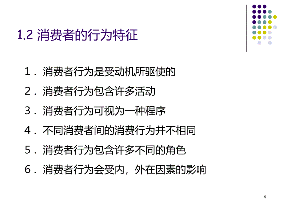 第5章消费者行为分析_第4页