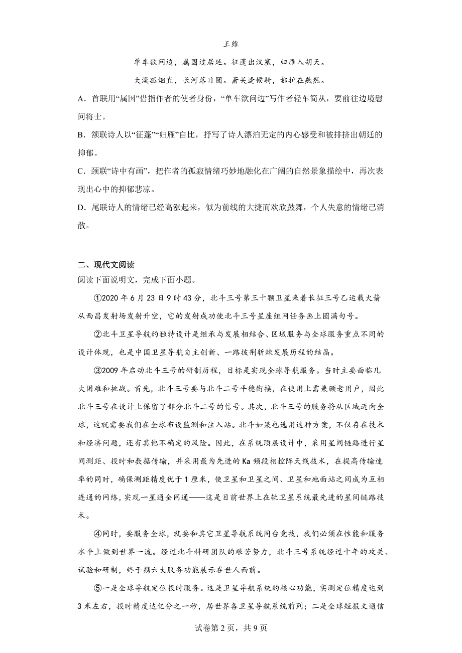 2023年天津市和平区中考三模语文试题（含答案）_第2页