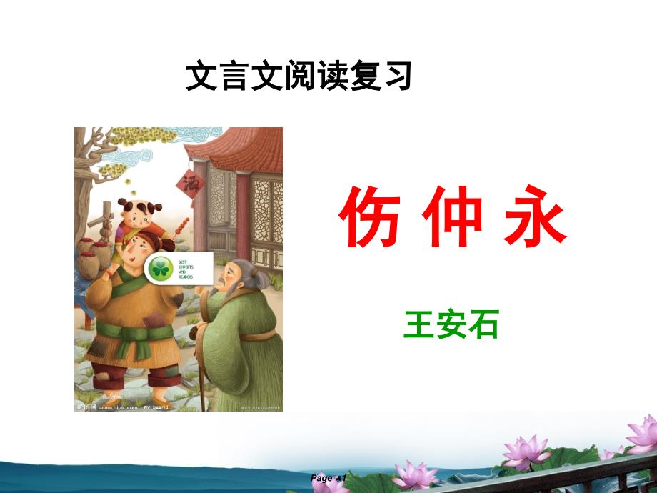 伤仲永复习课件(ajian).ppt_第1页