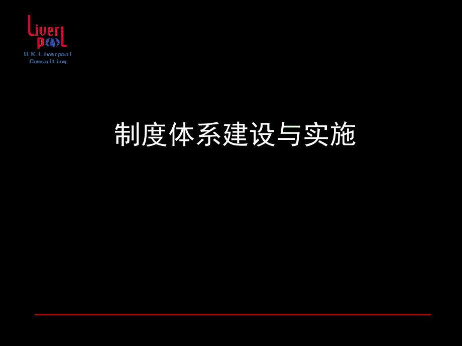 制度体系建设与实施_第1页