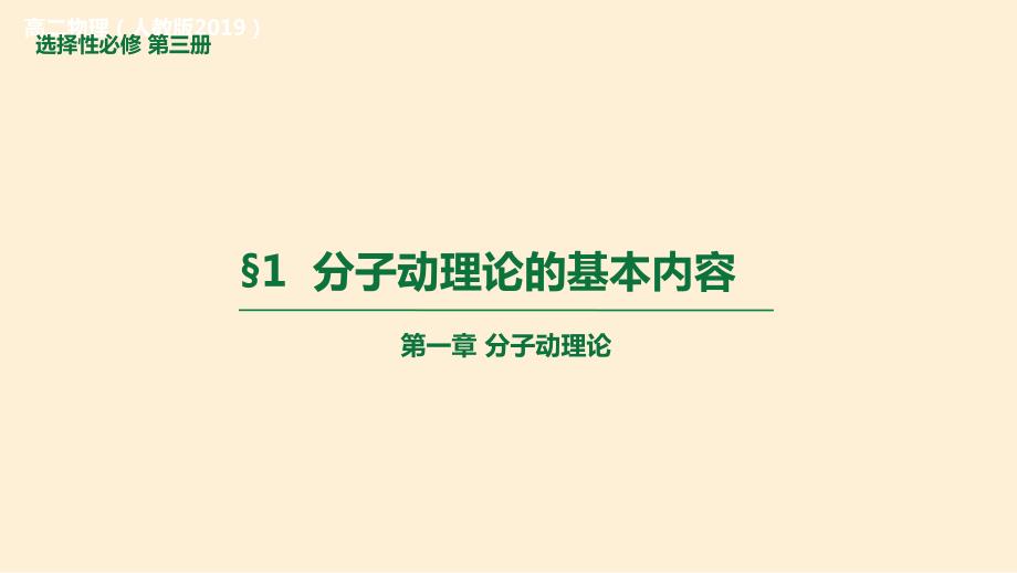 【高中物理】分子动理论的基本内容课件 2022-2023学年高二物理人教版（2019）选择性必修第三册_第1页