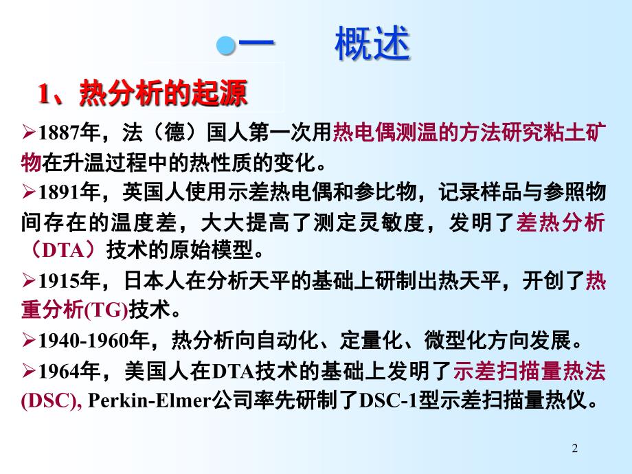 现代分析测试技术热分析技术_第2页