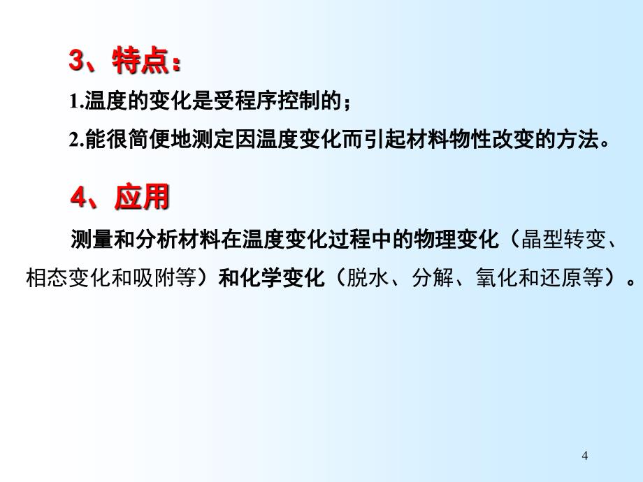 现代分析测试技术热分析技术_第4页