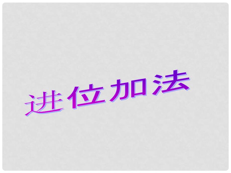 一年级数学上册 3.12 进位加法课件 沪教版_第1页