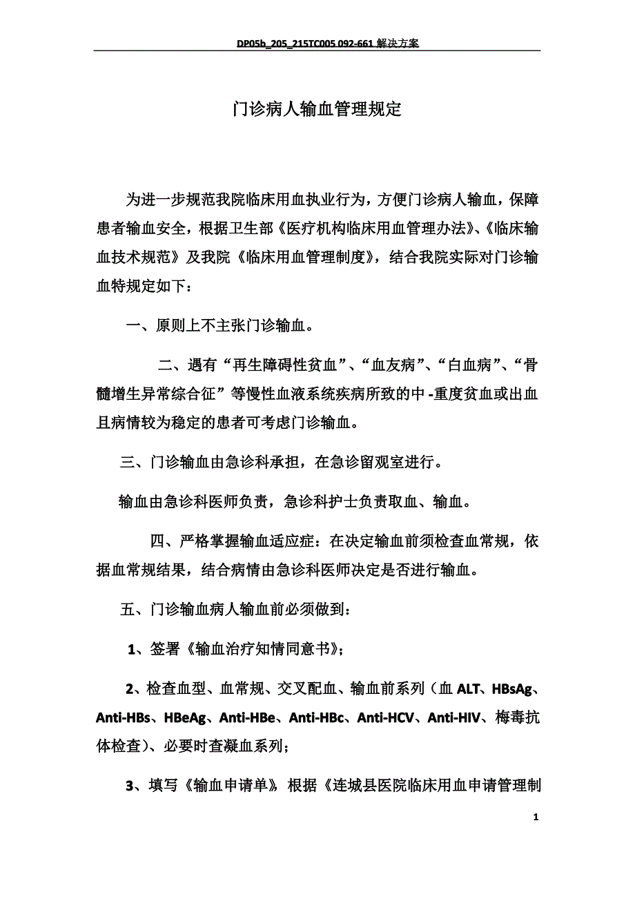 门诊病人输血管理规定_第1页