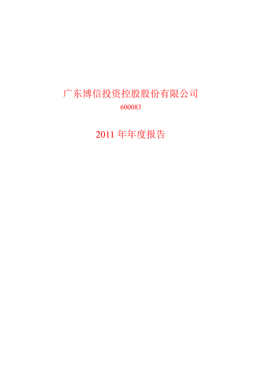 600083ST博信年报_第1页