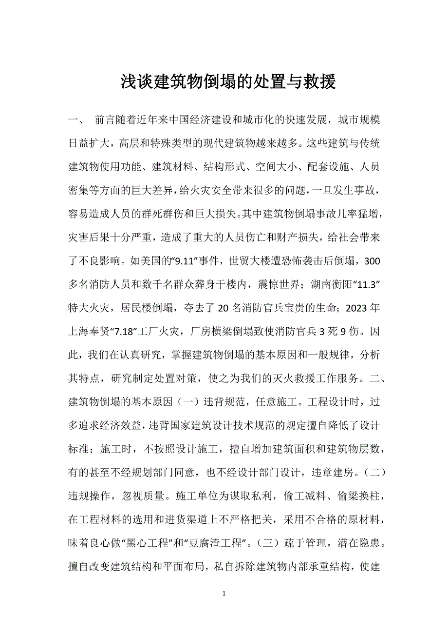 浅谈建筑物倒塌的处置与救援参考模板范本_第1页