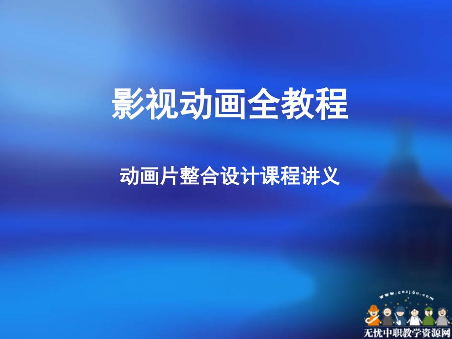 影视动画全教程第一章动画简史概述_第1页