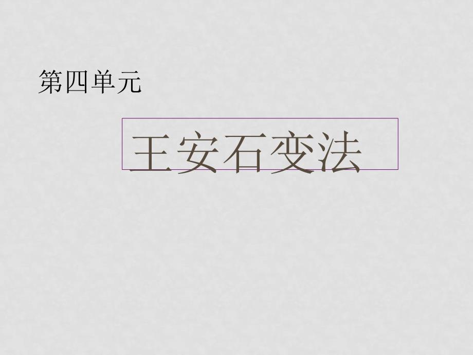 高中历史全套课件教案及练习整理之六中国民族资本主义的发展新人教必修2课件经济史一二单元 1_第2页