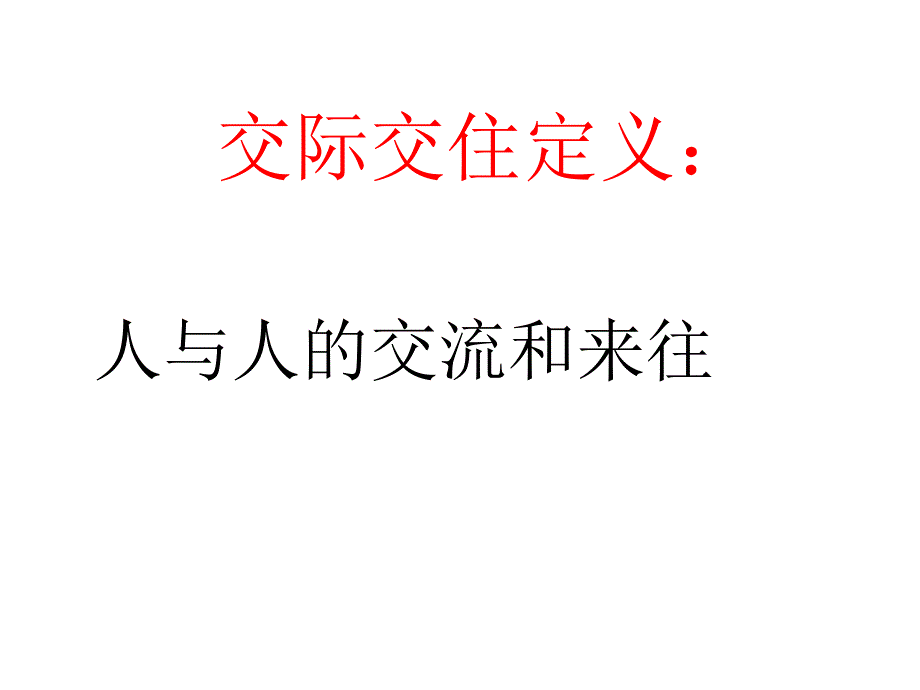 七年级教科政治上第九课人字的结构课件_第4页