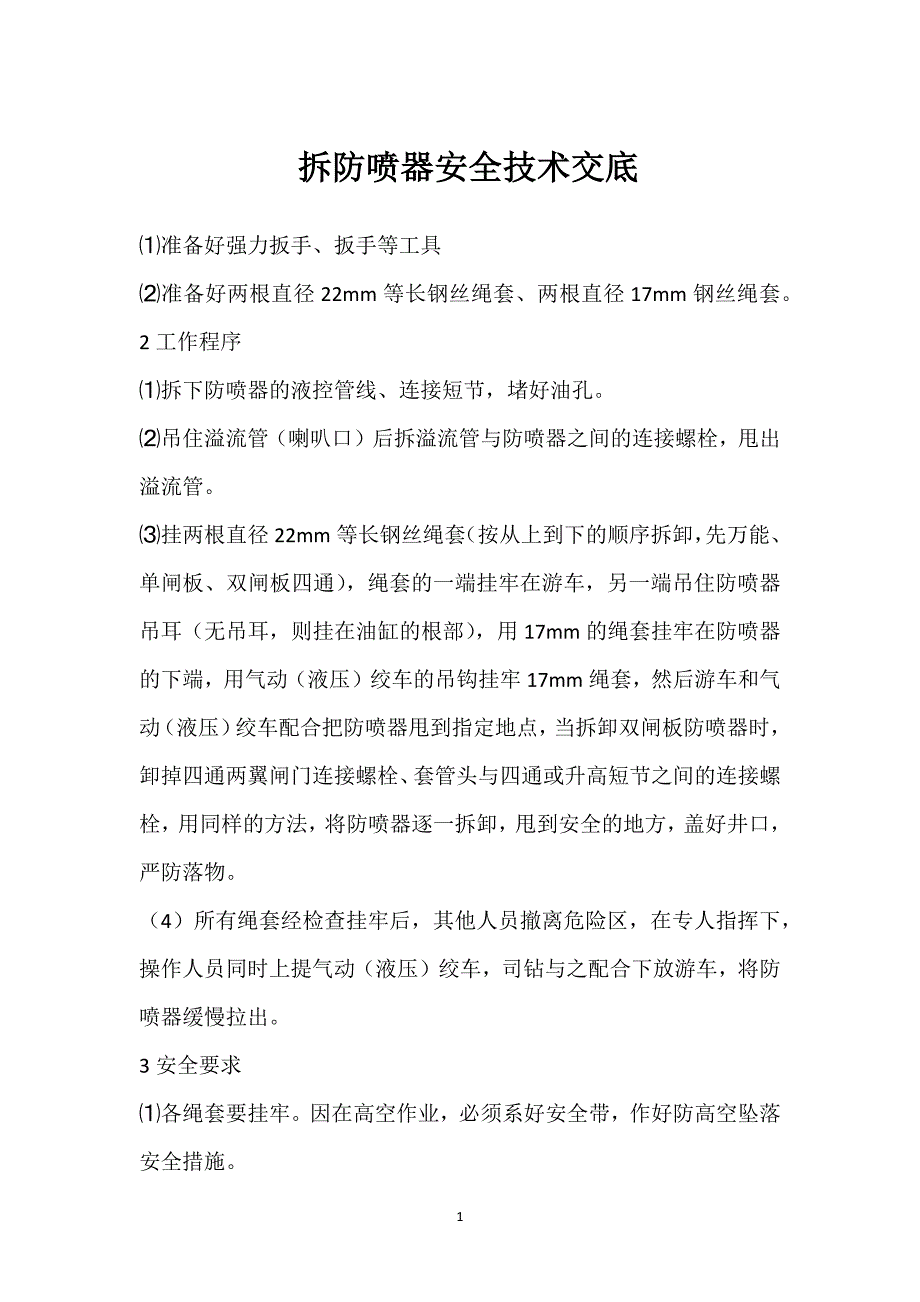 拆防喷器安全技术交底参考模板范本_第1页