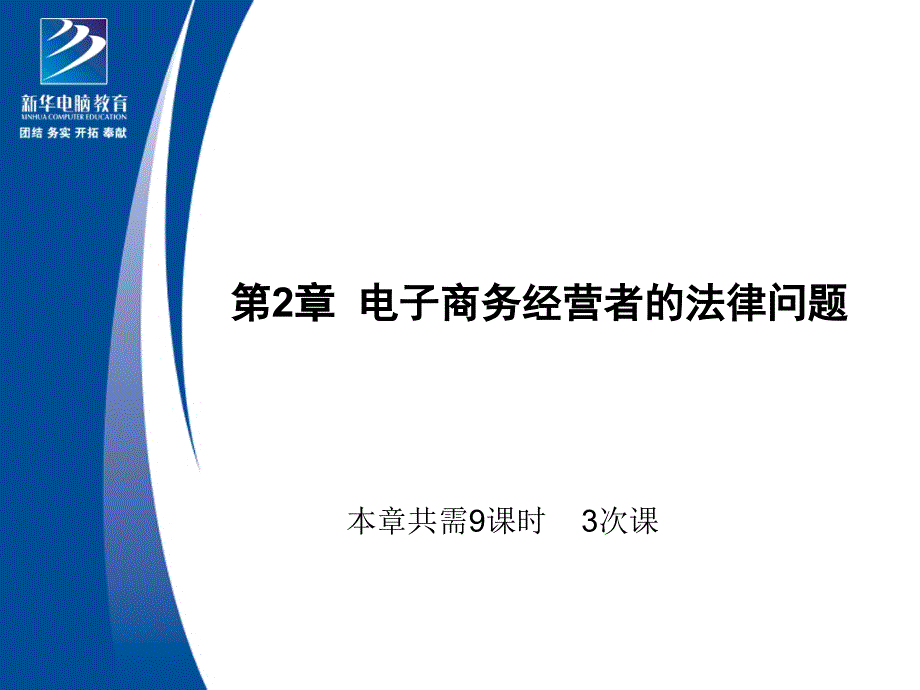 第2章电子商务经营者的法律问题_第1页